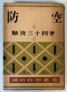 防空　国防科学叢書22