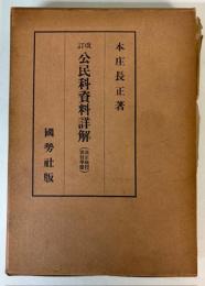 改訂　公民科資料詳解（改正教授要目準據）