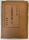 改訂　公民科資料詳解（改正教授要目準據）