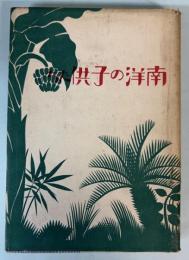 南洋の子供たち