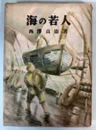 海の若人