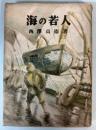 海の若人