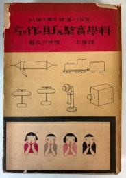 科学実験玩具の作り方　一年五十二週間日曜の楽しみ