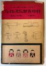 科学実験玩具の作り方　一年五十二週間日曜の楽しみ