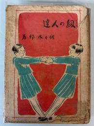 級の人達　（クラスの人達）