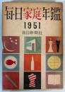 毎日家庭年鑑　昭和26年版