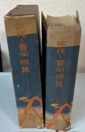 旅程と費用概算　昭和13年版