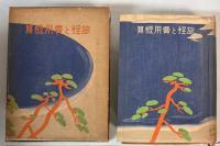 旅程と費用概算　昭和13年版