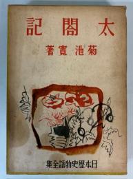 太閤記　日本歴史物語全集