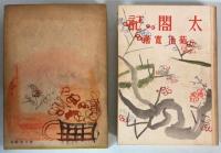 太閤記　日本歴史物語全集