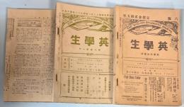 英学生　第1巻第1号～第8巻第12号内　23冊で