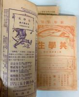 英学生　第1巻第1号～第8巻第12号内　23冊で