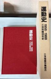 運動史　1958-1988　三洋労組30年史