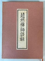 趙州禅師語録
