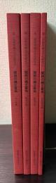 関西の縄文墓地　資料集3冊＋発表要旨集