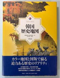 韓国歴史地図