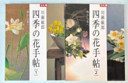 別冊太陽　四季の花手帖　1・2　2冊で
