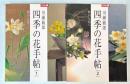 別冊太陽　四季の花手帖　1・2　2冊で