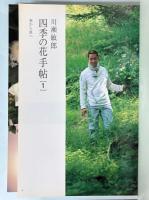 別冊太陽　四季の花手帖　1・2　2冊で