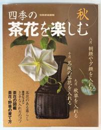 四季の茶花を楽しみ　秋　別冊家庭画報