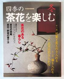 四季の茶花を楽しみ　冬　別冊家庭画報