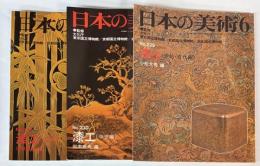 日本の美術　229・230・231　漆工（原始・古代/中世/近世編）　3冊で