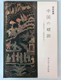 （特別展観）中国の螺鈿　14世紀から17世紀を中心に