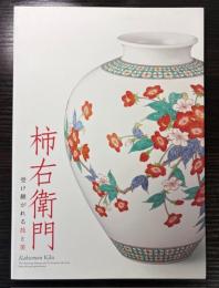 柿右衛門　受け継がれる技と美