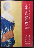 （チラシ）よそおいの近代　日本の化粧道具と洋画でひもとく