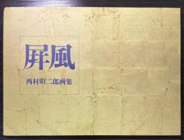 屏風　西村昭二郎画集