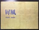 屏風　西村昭二郎画集