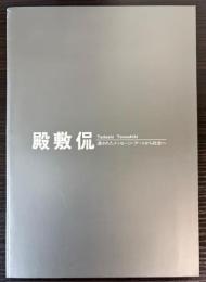 殿敷侃展　残されたメッセージ・アートから社会へ