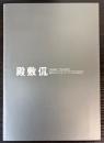殿敷侃展　残されたメッセージ・アートから社会へ