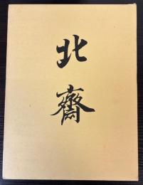 大北斎展　江戸が生んだ世界の絵師　図版編・解説編