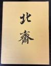大北斎展　江戸が生んだ世界の絵師　図版編・解説編