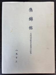 集錦帖　天理図書館善本叢書口絵集