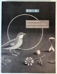 長谷川潔展　版画・油彩・デッサンを中心に