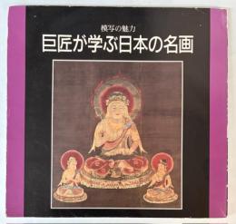 （図録）模写の魅力　巨匠が学ぶ日本の名画