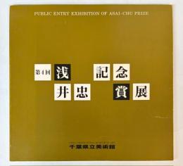 第4回　浅井忠記念賞展