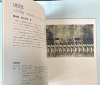 第4回　浅井忠記念賞展