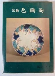 図録　色鍋島