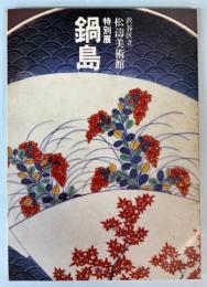 （特別展）鍋島