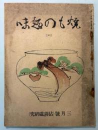 焼もの趣味　第3巻第3号