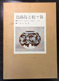 色鍋島と松ヶ谷