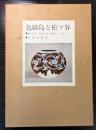 色鍋島と松ヶ谷