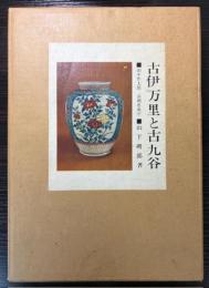 古伊万里と古九谷
