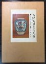 古伊万里と古九谷
