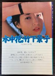 フォト＆エッセイ集水中花　竹下景子