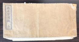 改正官員録　全　明治13年4月