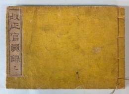 改正官員録　乙